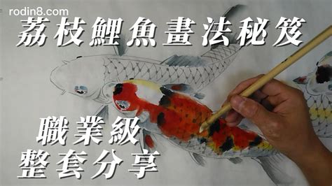 鯉魚畫畫